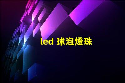 led 球泡燈珠